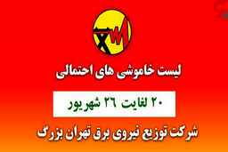 جدول خاموشی برق مناطق مختلف تهران امروز / دوشنبه 22 شهریور