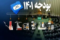 راه سخت بودجه ۱۴۰۱