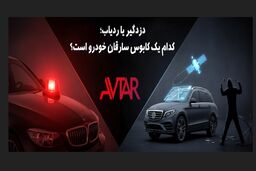 دزدگیر یا ردیاب؛ کدام یک کابوس سارقان خودرو است؟