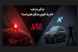 دزدگیر یا ردیاب؛ کدام یک کابوس سارقان خودرو است؟