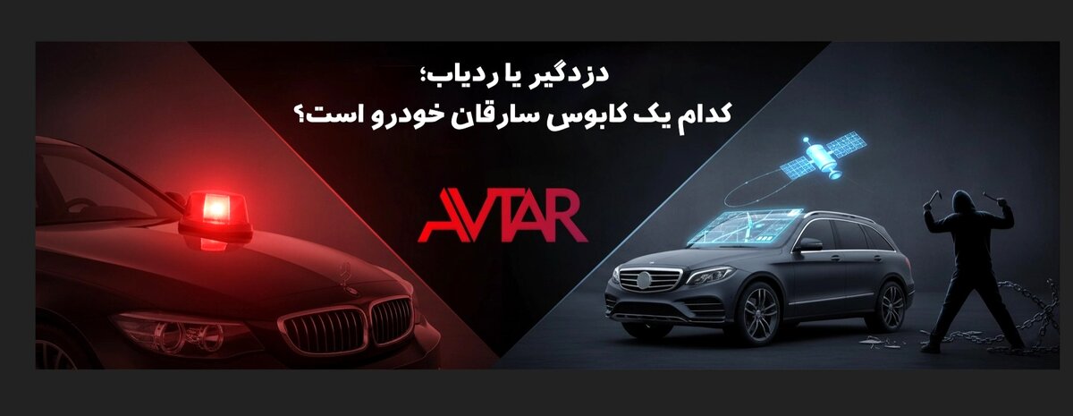 دزدگیر یا ردیاب؛ کدام یک کابوس سارقان خودرو است؟