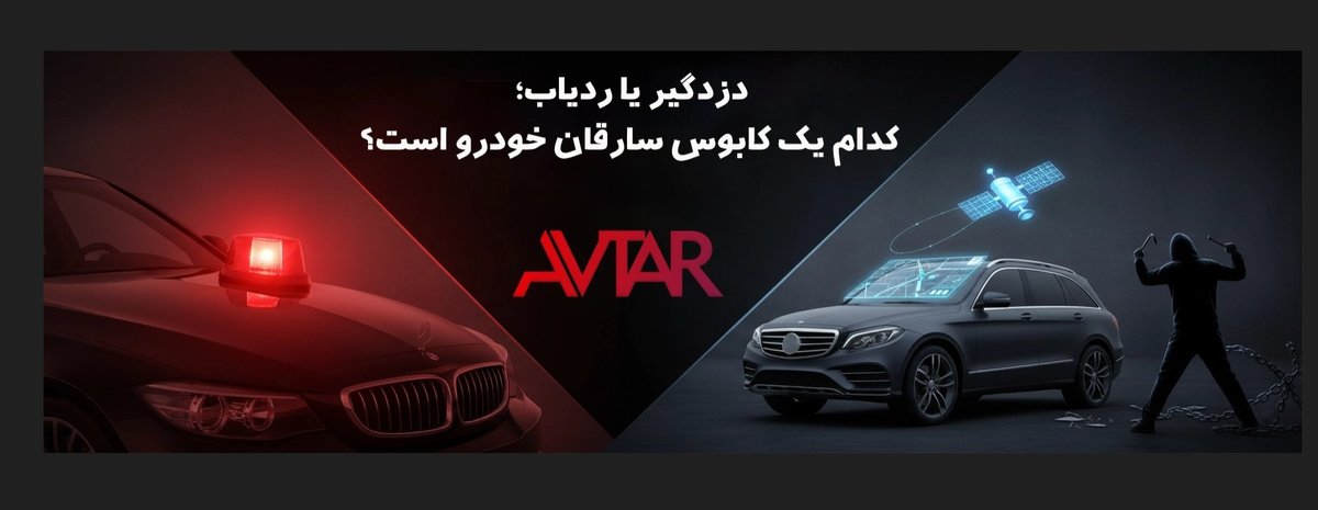 دزدگیر یا ردیاب؛ کدام یک کابوس سارقان خودرو است؟