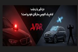 دزدگیر یا ردیاب؛ کدام یک کابوس سارقان خودرو است؟