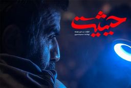 دانلود سریال حیثیت سجاد پهلوان زاده قسمت 1 اول با لینک مستقیم