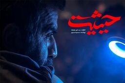 دانلود سریال حیثیت سجاد پهلوان زاده قسمت 1 اول با لینک مستقیم