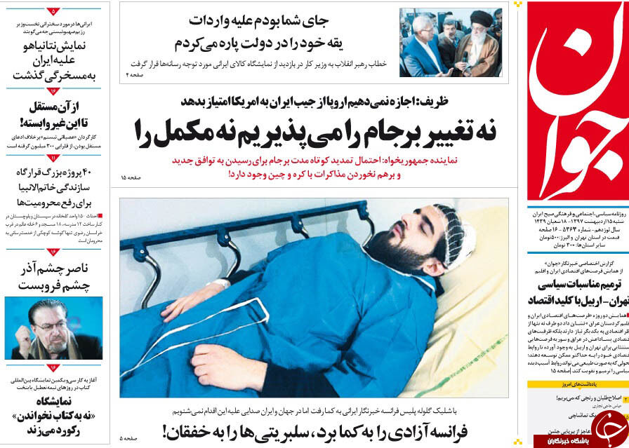 عکس / روزنامه های سیاسی شنبه 15 اردیبهشت 