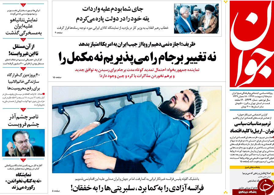 عکس / روزنامه های سیاسی شنبه 15 اردیبهشت 