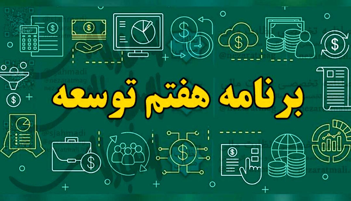 برنامه هفتم توسعه فردا رونمایی می‌شود