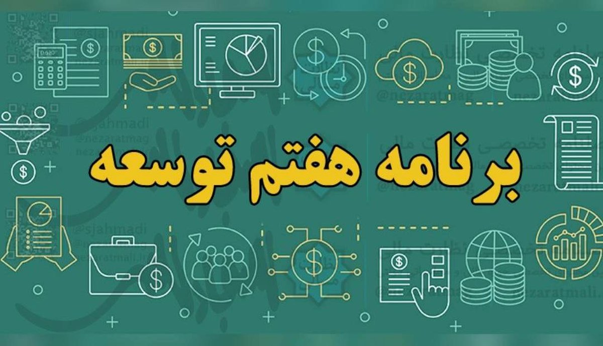 برنامه هفتم توسعه فردا رونمایی میشود