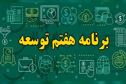 برنامه هفتم توسعه فردا رونمایی می‌شود