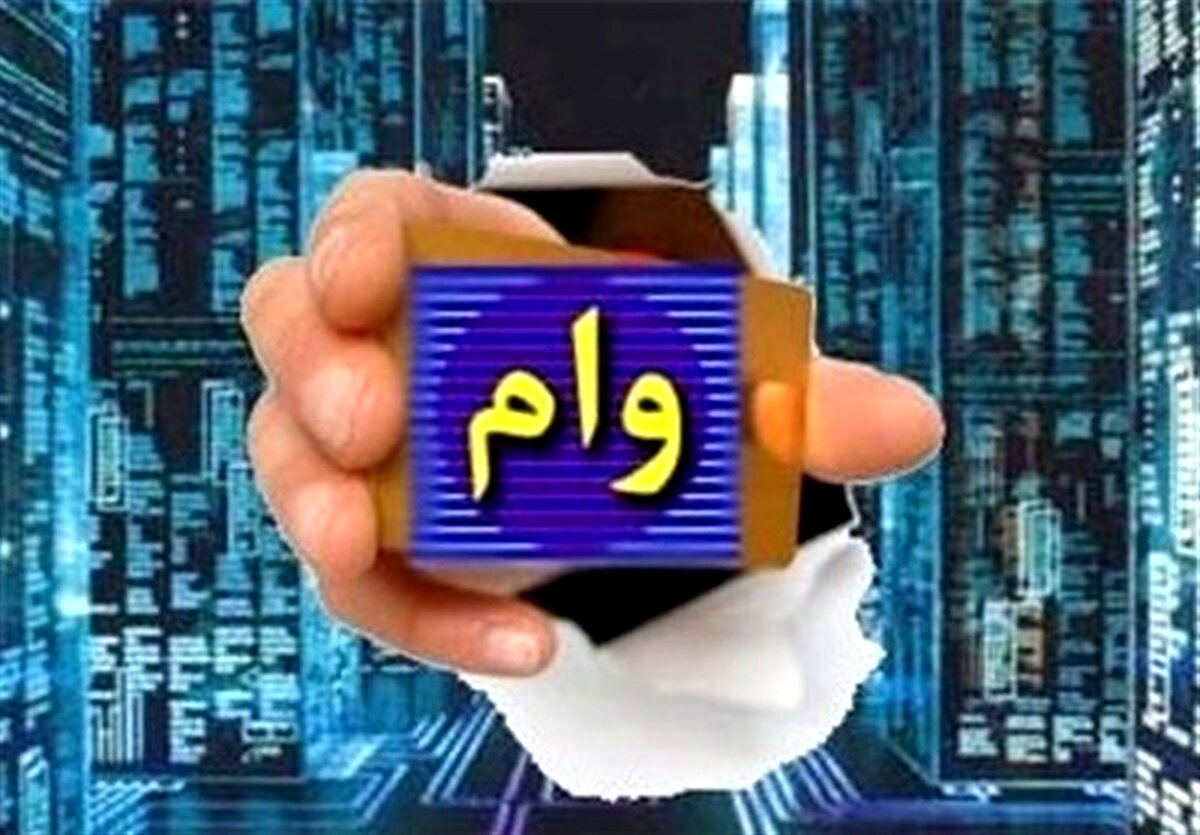 وام فوری 100 میلیون تومانی برای این افراد | این وام با شرایط ویژه به چه کسانی تعلق میگیرد