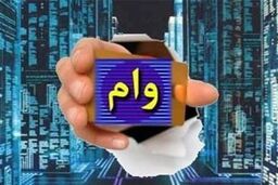 وام فوری 30 میلیون تومانی برای زوج های جوان