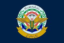 آماده باش نیروهای مسلح جمهوری اسلامی ایران