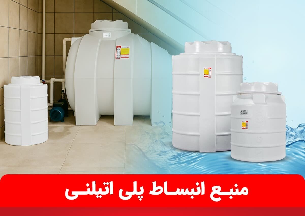 منبع انبساط پلی اتیلنی؛ راهنمای کامل انتخاب، مزایا، کاربردها و نکات خرید