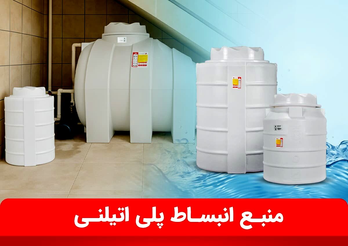 منبع انبساط پلی اتیلنی؛ راهنمای کامل انتخاب، مزایا، کاربردها و نکات خرید