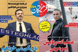  صفحه نخست روزنامه‌های امروز کشور