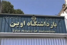 هیاتی از کمیسیون اصل نود از زندان اوین بازدید می‌کند