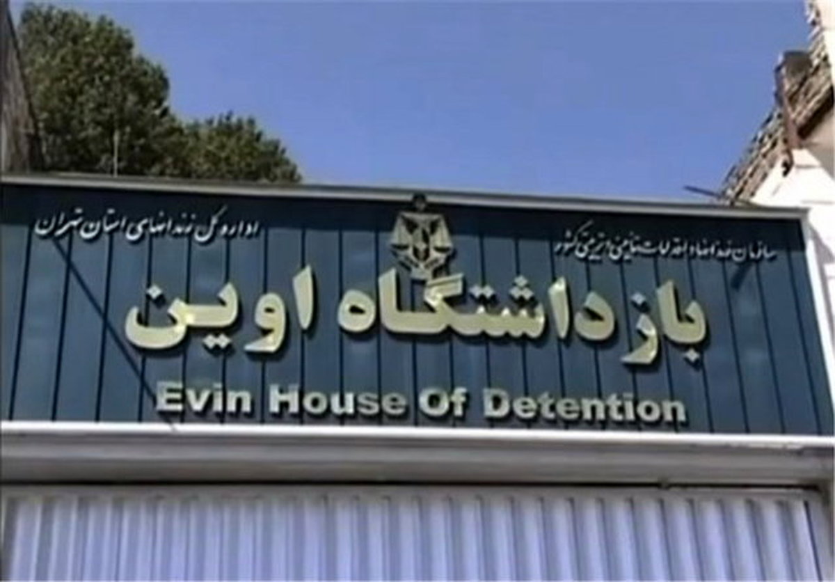 هیاتی از کمیسیون اصل نود از زندان اوین بازدید میکند