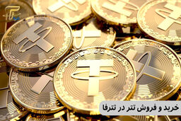 خرید و فروش تتر در بازار دیجیتال و بررسی مهمترین دلایل خرید تتر