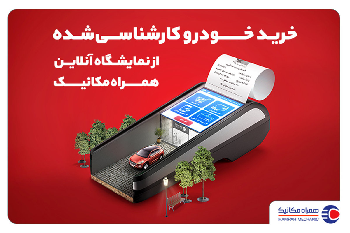 خریدوفروش مطمئن خودرو در نمایشگاه آنلاین همراهمکانیک