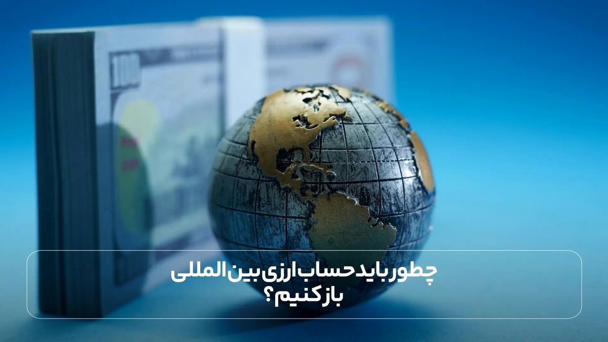 چطور باید حساب ارزی بین المللی باز کنیم؟