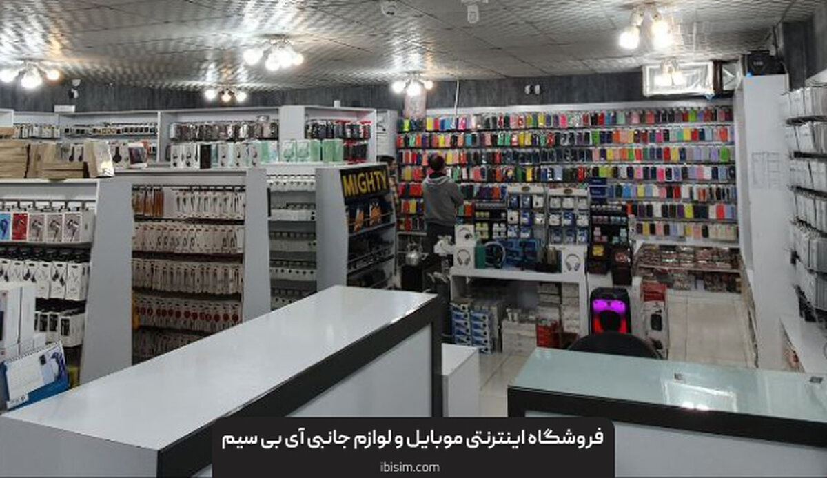 بهترین فروشگاه لوازم جانبی موبایل در اصفهان