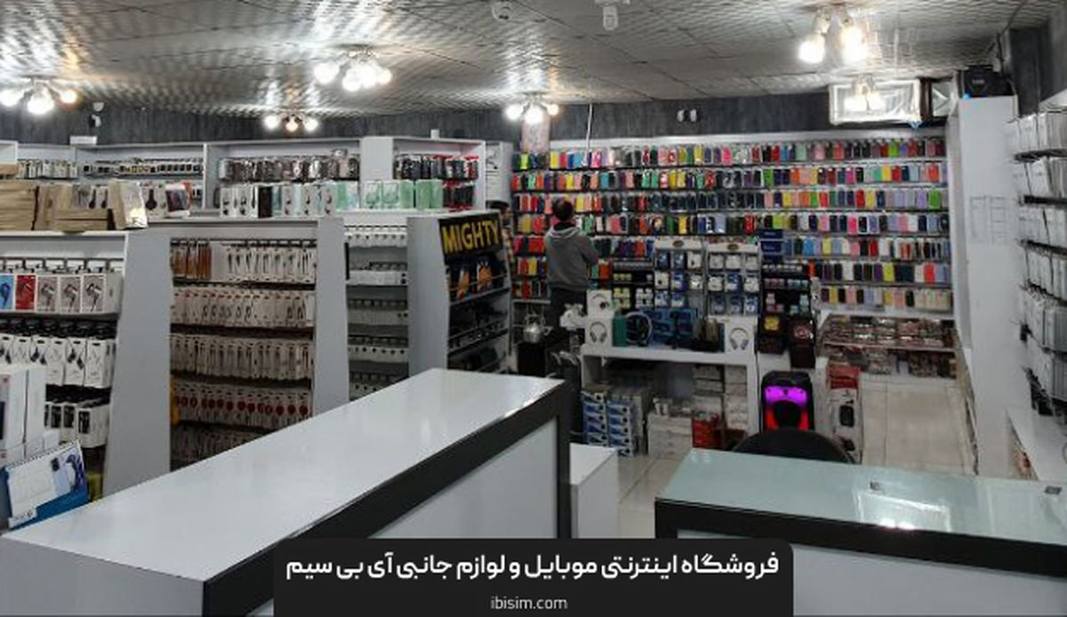 بهترین فروشگاه لوازم جانبی موبایل در اصفهان