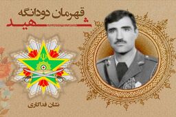 نشان فداکاری ارتش به شهید «قهرمان دودانگه» تعلق گرفت