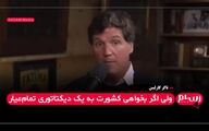 تاکر کارلسن: آمریکا باید چهل سال مهاجرت را متوقف کند