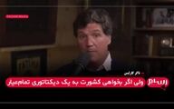 تاکر کارلسن: آمریکا باید چهل سال مهاجرت را متوقف کند