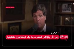 تاکر کارلسن: آمریکا باید چهل سال مهاجرت را متوقف کند