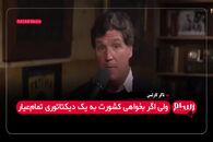 تاکر کارلسن: آمریکا باید چهل سال مهاجرت را متوقف کند