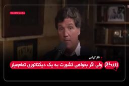تاکر کارلسن: آمریکا باید چهل سال مهاجرت را متوقف کند