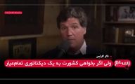 تاکر کارلسن: آمریکا باید چهل سال مهاجرت را متوقف کند