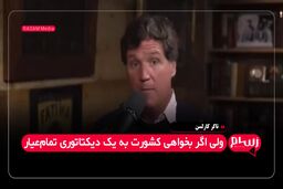 تاکر کارلسن: آمریکا باید چهل سال مهاجرت را متوقف کند