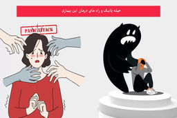 حمله پانیک را بهتر بشناسیم.