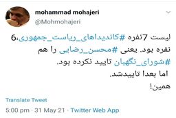 توئیت معنادار مهاجری درباره تایید صلاحیت محسن رضایی