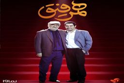 «همرفیق» داریوش ارجمند شوک بزرگ شهاب حسینی