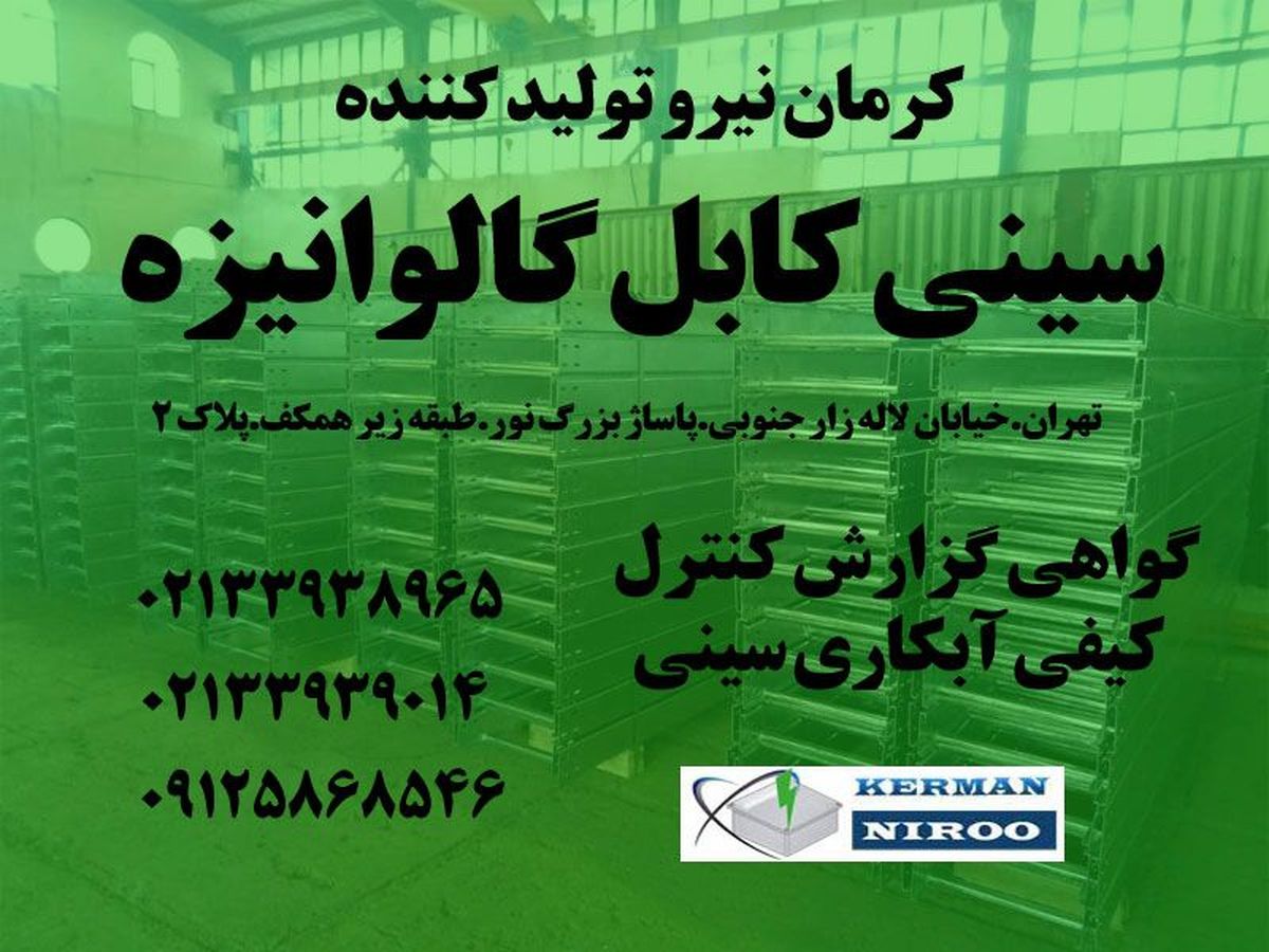 کرمان نیرو تولید کننده سینی کابل