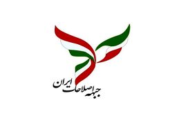 دستور کار دومین جلسه جبهه اصلاحات ایران در سال 1400