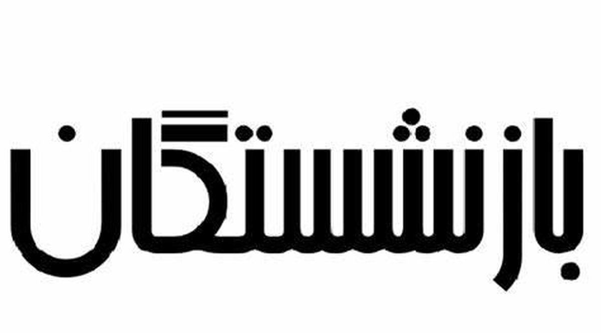 این بازنشستگان پولدار می شوند + جزئیات