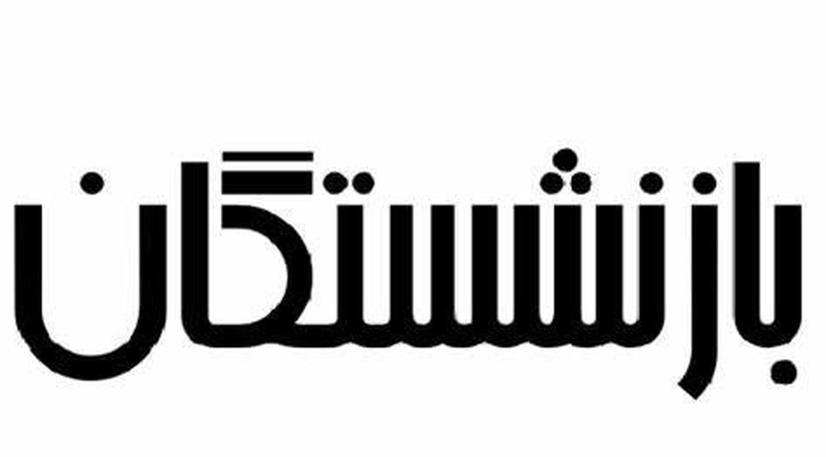 این بازنشستگان پولدار می شوند + جزئیات