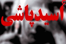 مرگ مرد اسیدپاش قبل از دستگیری / زن تهرانی او با اسید سوخته بود!