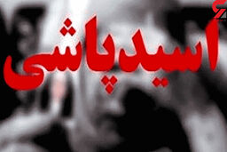 مرگ مرد اسیدپاش قبل از دستگیری / زن تهرانی او با اسید سوخته بود!