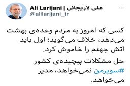 علی لاریجانی و بهشت و جهنم انتخابات