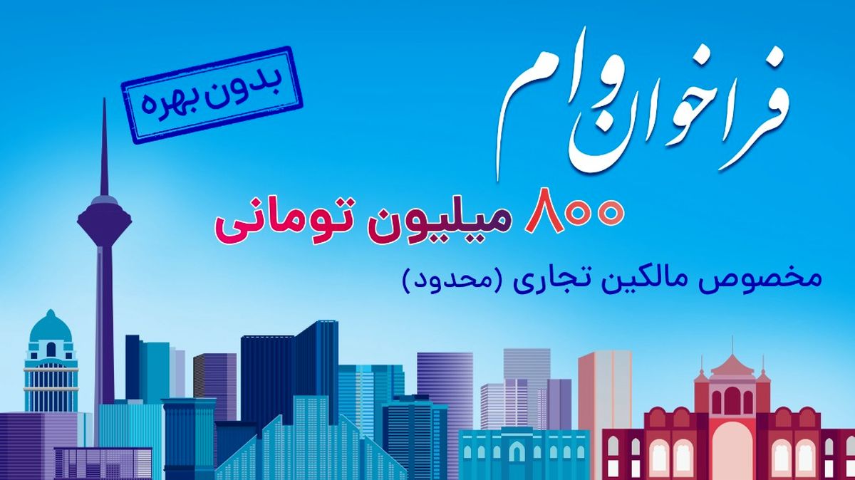 ثبت نام وام 800 میلیون تومانی بدون بهره برای مالکین تجاری در سراسر کشور (محدود)