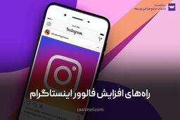فوری: اینستاگرام و واتساپ شما هک شده؟