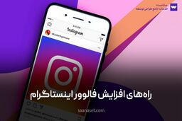 روشهای افزایش فالوور اینستاگرام