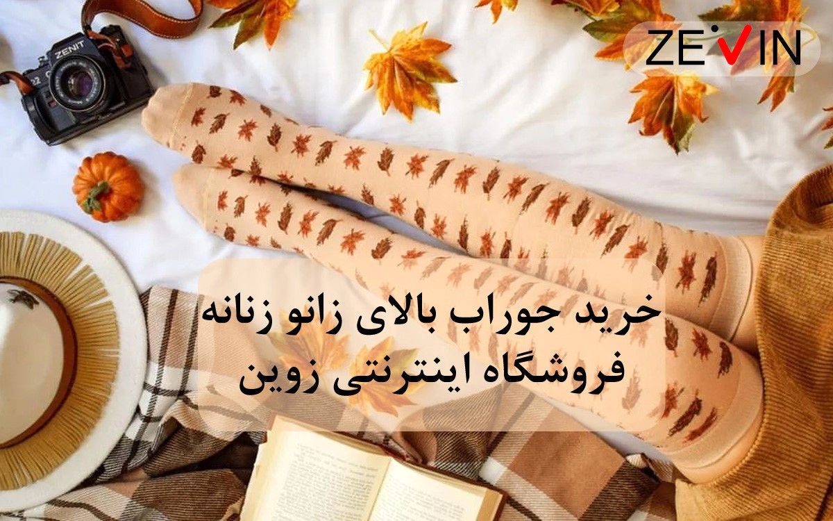 نکاتی درباره خرید جوراب بلند زمستانی مناسب