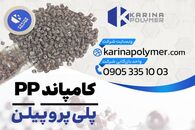 فروش کامپاند PP | پلی پروپیلن تزریقی 